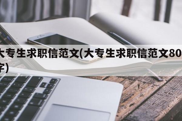 大专生求职信范文(大专生求职信范文800字)