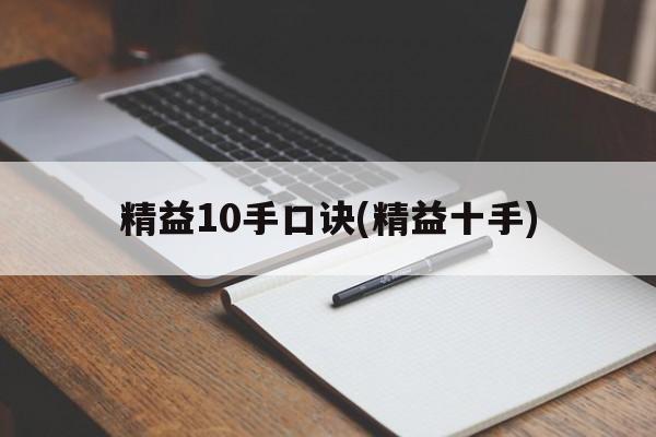 精益10手口诀(精益十手)