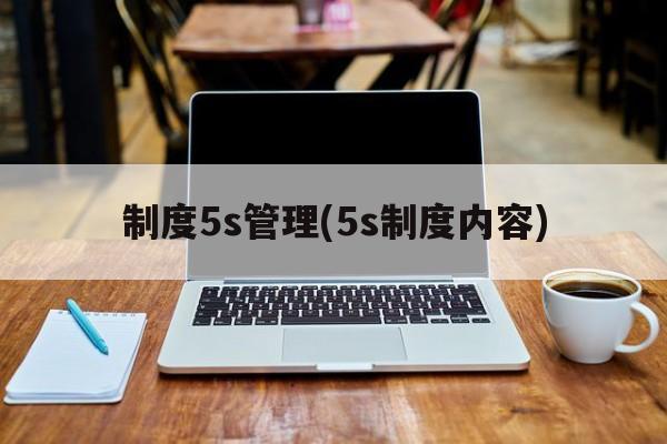 制度5s管理(5s制度内容)